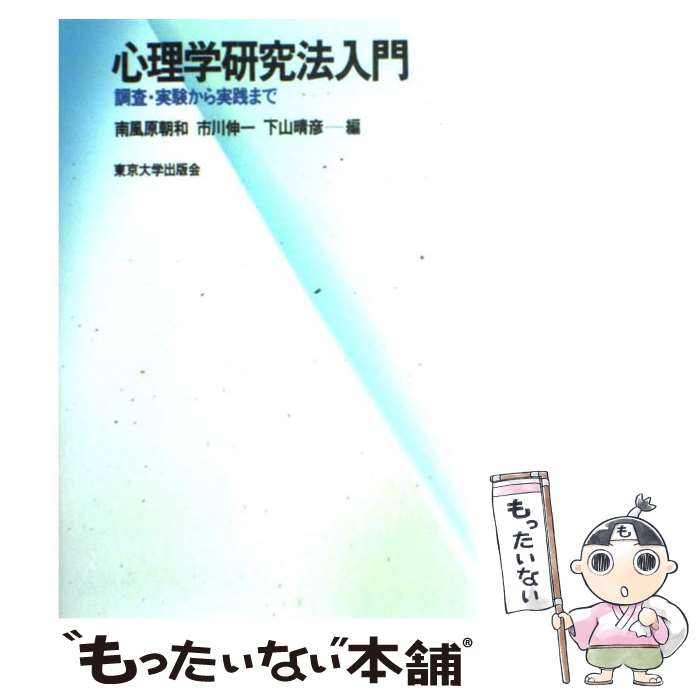 【中古】 心理学研究法入門 調査・実験から実践まで / 南風原 朝和 / 東京大学出版会 [単行本]【メール便送料無料】【あす楽対応】