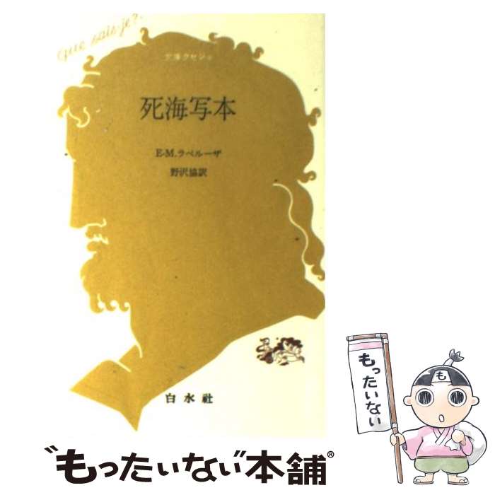 【中古】 死海写本［改版］ / E.M. ラペルーザ, 野沢 協 / 白水社 [新書]【メール便送料無料】【最短翌日配達対応】
