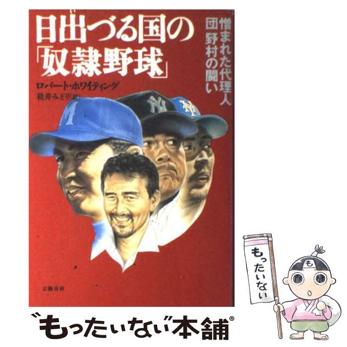 【中古】 日出づる国の「奴隷野球」 憎まれた代理人 団野村の闘い / ロバート ホワイティング, 松井 みどり / 文藝春秋 単行本 【メール便送料無料】【あす楽対応】