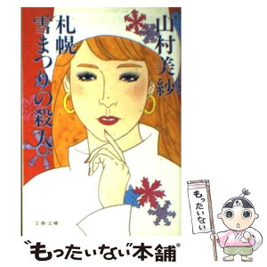 【中古】 札幌雪まつりの殺人 / 山村 美紗 / 文藝春秋 [文庫]【メール便送料無料】【あす楽対応】