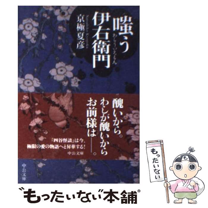 【中古】 嗤う伊右衛