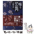 【中古】 嗤う伊右衛門 / 京極 夏彦 / 中央公論新社 [文庫]【メール便送料無料】【あす楽対応】