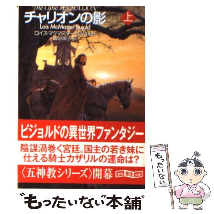 楽天もったいない本舗　楽天市場店【中古】 チャリオンの影 上 / ロイス・マクマスター・ビジョルド, 鍛治 靖子 / 東京創元社 [文庫]【メール便送料無料】【あす楽対応】