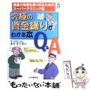  究極の資金繰りがわかる本Q＆A 倒産の危機を乗り切るためのスーパーテクニック集 / 木全 美千男 / 中央経済グループパブリッシン 