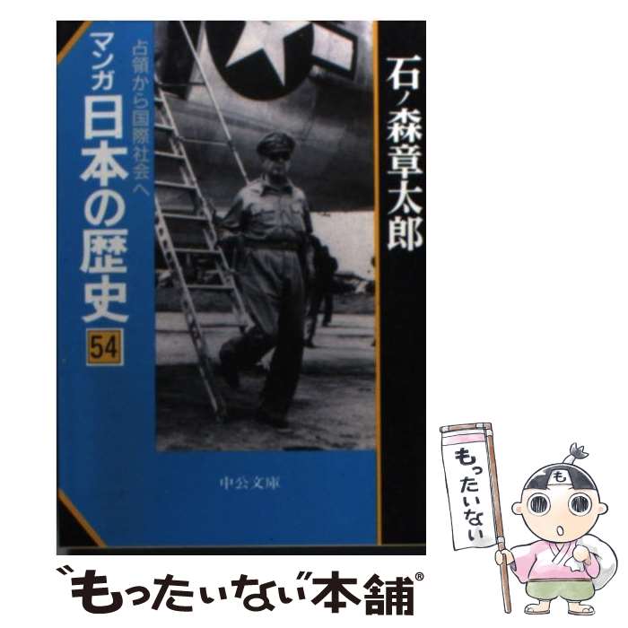 【中古】 マンガ日本の歴史（54） / 石ノ森 章太郎 / 中央公論新社 [文庫]【メール便送料無料】【最短翌日配達対応】