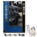  マンガ日本の歴史 54 / 石ノ森 章太郎 / 中央公論新社 