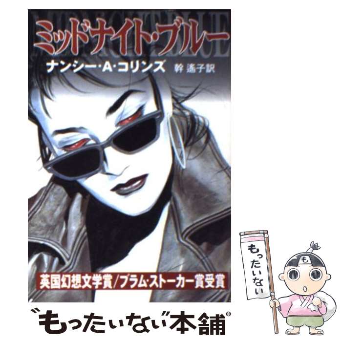 【中古】 ミッドナイト ブルー / ナンシー A. コリンズ, Nancy A. Collins, 幹 遙子 / 早川書房 文庫 【メール便送料無料】【あす楽対応】