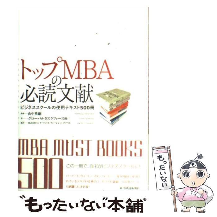 【中古】 トップMBAの必読文献 ビジネススクールの使用テキスト500冊 / グローバルタスクフォース / 東洋経済新報社 [単行本]【メール便送料無料】【あす楽対応】