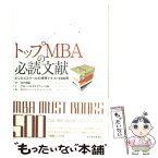 【中古】 トップMBAの必読文献 ビジネススクールの使用テキスト500冊 / グローバルタスクフォース / 東洋経済新報社 [単行本]【メール便送料無料】【あす楽対応】