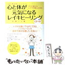 【中古】 心と体が元気になるレイキヒーリング すぐに使えるレイキの癒しと浄化 / 矢尾 こと葉 / 永岡書店 単行本 【メール便送料無料】【あす楽対応】