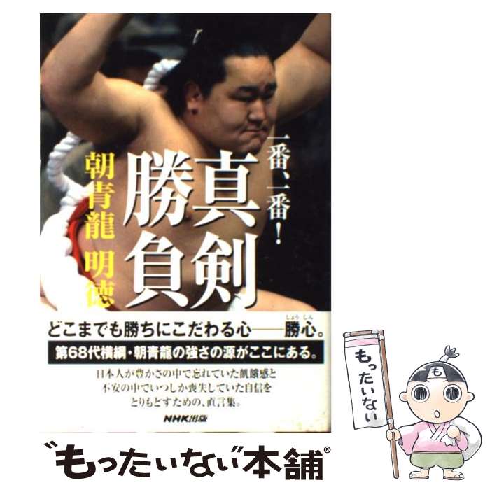 【中古】 一番、一番！真剣勝負 / 朝青龍 明徳 / NHK出版 [単行本]【メール便送料無料】【あす楽対応】