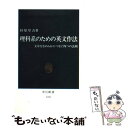  理科系のための英文作法 文章をなめらかにつなぐ四つの法則 / 杉原 厚吉 / 中央公論新社 