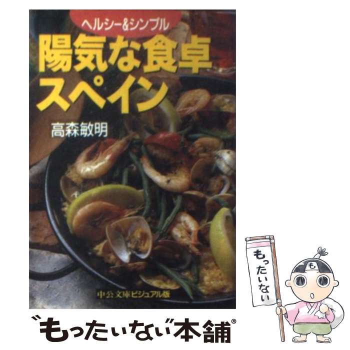 【中古】 陽気な食卓スペイン ヘルシー＆シンプル / 高森 