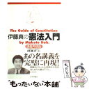 著者：伊藤　真出版社：日本評論社サイズ：単行本ISBN-10：453551089XISBN-13：9784535510890■こちらの商品もオススメです ● 自治体法務入門 / 木佐 茂男 / ぎょうせい [単行本] ● ハンドブック憲法 / 阿部 照哉, 松井 幸夫 / 有信堂高文社 [単行本] ● 公共政策 / 野口 悠紀雄 / 岩波書店 [単行本] ■通常24時間以内に出荷可能です。※繁忙期やセール等、ご注文数が多い日につきましては　発送まで48時間かかる場合があります。あらかじめご了承ください。 ■メール便は、1冊から送料無料です。※宅配便の場合、2,500円以上送料無料です。※あす楽ご希望の方は、宅配便をご選択下さい。※「代引き」ご希望の方は宅配便をご選択下さい。※配送番号付きのゆうパケットをご希望の場合は、追跡可能メール便（送料210円）をご選択ください。■ただいま、オリジナルカレンダーをプレゼントしております。■お急ぎの方は「もったいない本舗　お急ぎ便店」をご利用ください。最短翌日配送、手数料298円から■まとめ買いの方は「もったいない本舗　おまとめ店」がお買い得です。■中古品ではございますが、良好なコンディションです。決済は、クレジットカード、代引き等、各種決済方法がご利用可能です。■万が一品質に不備が有った場合は、返金対応。■クリーニング済み。■商品画像に「帯」が付いているものがありますが、中古品のため、実際の商品には付いていない場合がございます。■商品状態の表記につきまして・非常に良い：　　使用されてはいますが、　　非常にきれいな状態です。　　書き込みや線引きはありません。・良い：　　比較的綺麗な状態の商品です。　　ページやカバーに欠品はありません。　　文章を読むのに支障はありません。・可：　　文章が問題なく読める状態の商品です。　　マーカーやペンで書込があることがあります。　　商品の痛みがある場合があります。