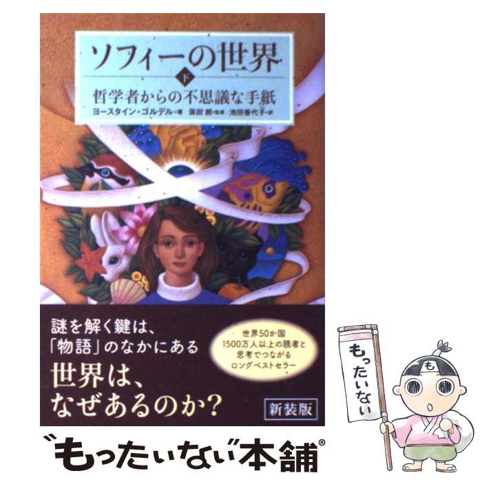 【中古】 ソフィーの世界 哲学者からの不思議な手紙 下 新装版 / ヨースタイン・ゴルデル, 須田 朗, 池田 香代子 / NHK出 [単行本（ソフトカバー）]【メール便送料無料】【あす楽対応】