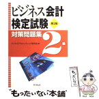 【中古】 ビジネス会計検定試験対策問題集2級 第2版 / ビジネスアカウンティング研究会 / 同文舘出版 [単行本]【メール便送料無料】【あす楽対応】