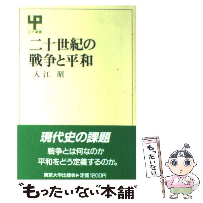 【中古】 二十世紀の戦争と平和 / 入江 昭 / 東京大学出版会 [単行本]【メール便送料無料】【最短翌日配達対応】