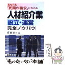 【中古】 人材紹介業設立 運営完全ノウハウ あなたも「民間の職安」になれる / 菅野 宏三 / 日本法令 単行本 【メール便送料無料】【あす楽対応】