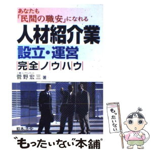 【中古】 人材紹介業設立・運営完全ノウハウ あなたも「民間の職安」になれる / 菅野 宏三 / 日本法令 [単行本]【メール便送料無料】【あす楽対応】