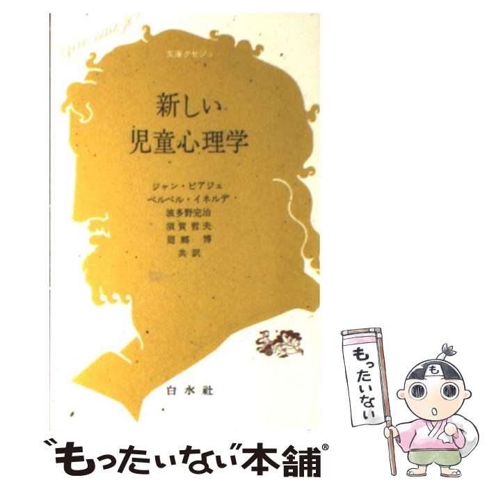 【中古】 新しい児童心理学 / ジャン ピアジェ, ベルベル イネルデ, 波多野 完治 / 白水社 単行本 【メール便送料無料】【あす楽対応】