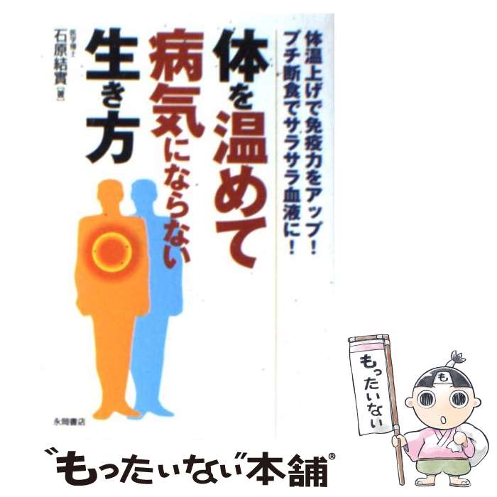 楽天もったいない本舗　楽天市場店【中古】 体を温めて病気にならない生き方 体温上げで免疫力をアップ！プチ断食でサラサラ血液に / 石原 結實 / 永岡書店 [文庫]【メール便送料無料】【あす楽対応】