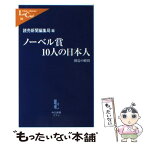 【中古】 ノーベル賞10人の日本人 創造の瞬間 / 読売新聞編集局 / 中央公論新社 [新書]【メール便送料無料】【あす楽対応】