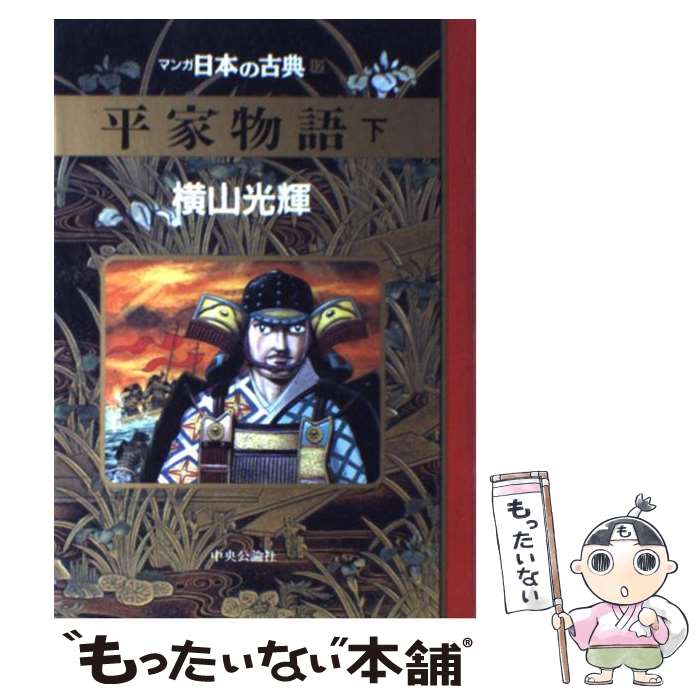 【中古】 マンガ日本の古典 12 / 横山 光輝 / 中央公論新社 [単行本]【メール便送料無料】【最短翌日配..