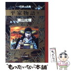 【中古】 マンガ日本の古典 12 / 横山 光輝 / 中央公論新社 [単行本]【メール便送料無料】【あす楽対応】