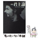 【中古】 君主論 新訳 改版 / ニッコロ マキアヴェリ, 池田 廉, Machiavelli / 中央公論新社 文庫 【メール便送料無料】【あす楽対応】