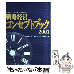 【中古】 戦略経営コンセプトブック 2001 / 日本ブーズ アレン アンド ハミルトン / 東洋経済新報社 [単行本]【メール便送料無料】【あす楽対応】