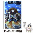 【中古】 紋章の覇者 翼を継ぐ者4 / 九条 菜月, キヲー / 中央公論新社 新書 【メール便送料無料】【あす楽対応】