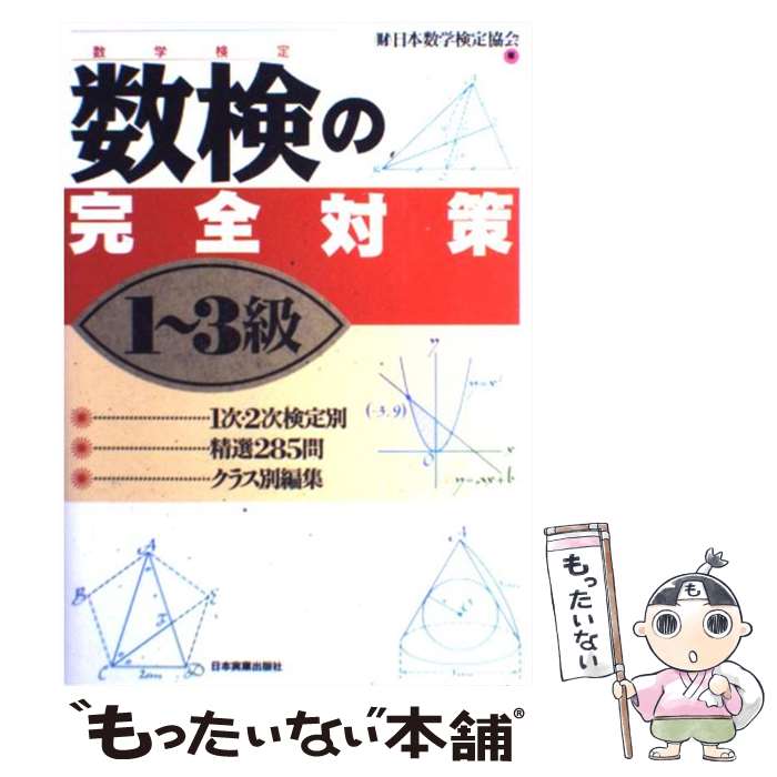 中古数検の完全対策数学検定1～3級/日本数学検定協会/日本実業出版社[単行本]メール便送料無料あす楽