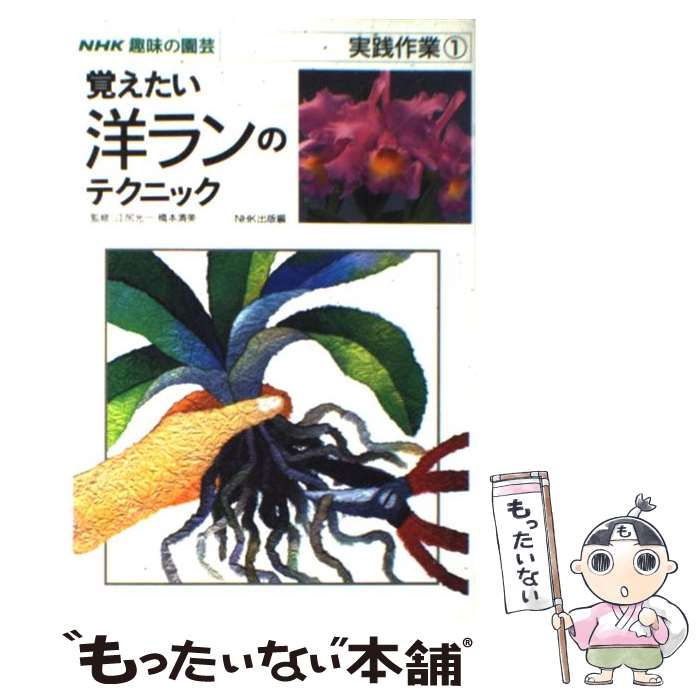 【中古】 覚えたい洋ランのテクニック / NHK出版 / NHK出版 [単行本]【メール便送料無料】【最短翌日配..