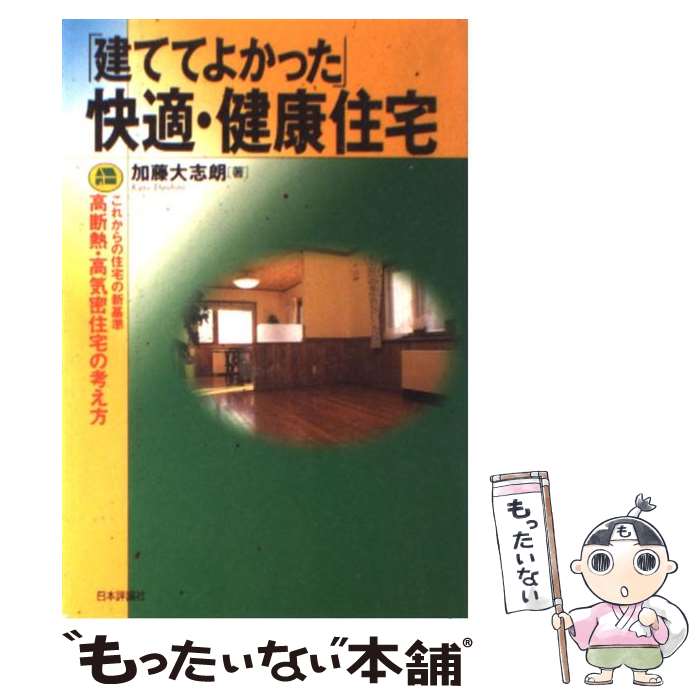 【中古】 「建ててよかった」快適 健康住宅 これからの住宅の新基準高断熱 高気密住宅の考え方 / 加藤 大志朗 / 日本評論社 単行本 【メール便送料無料】【あす楽対応】