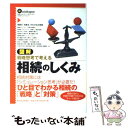  図解相続のしくみ 戦略思考で考える / 原 誠 / 東洋経済新報社 
