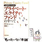 【中古】 実務者のためのプライベート・エクイティ・ファンドのすべて / ジェームズ・M. シェル, James M. Schell, 前田 俊一 / 東洋経済新報社 [単行本]【メール便送料無料】【あす楽対応】