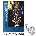  江戸の豪侠人さまざま / 三田村 鳶魚, 朝倉 治彦 / 中央公論新社 