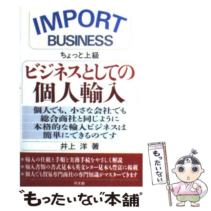 【中古】 ビジネスとしての個人輸入 Import businessちょっと上級 / 井上 洋 / 同文舘出版 単行本 【メール便送料無料】【あす楽対応】