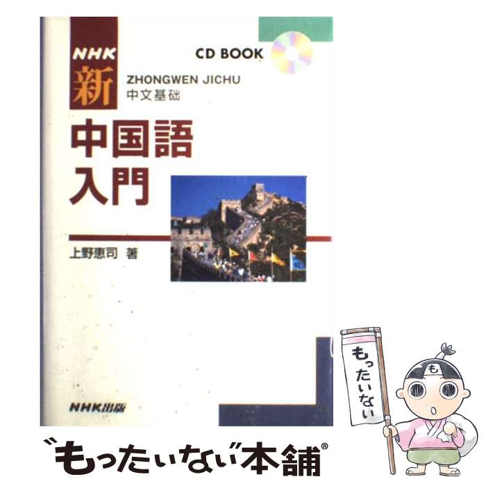 【中古】 NHK新中国語入門 / 上野 恵司 / NHK出版