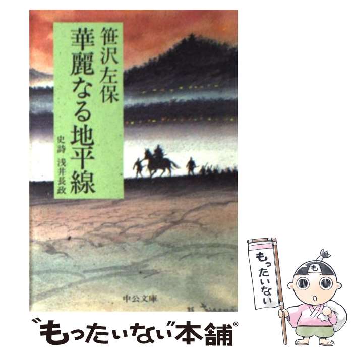 【中古】 華麗なる地平線 史詩浅井長政 / 笹沢 左保 / 中央公論新社 [文庫]【メール便送料無料】【あす楽対応】