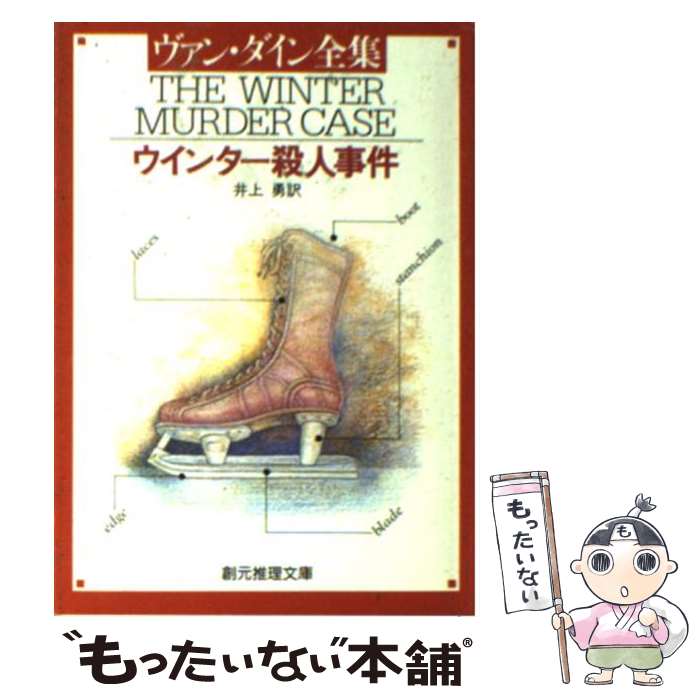 著者：ヴァン ダイン, 井上 勇出版社：東京創元社サイズ：文庫ISBN-10：448810312XISBN-13：9784488103125■こちらの商品もオススメです ● オランダ靴の謎新版 / エラリー クイーン, 井上 勇 / 東京創元社 [文庫] ● ローマ帽子の謎 / エラリー クイーン, 井上 勇 / 東京創元社 [文庫] ● 中途の家 / エラリー クイーン, 井上 勇 / 東京創元社 [ペーパーバック] ● 二の悲劇 / 法月 綸太郎 / 祥伝社 [文庫] ● 雪密室 / 法月 綸太郎 / 講談社 [文庫] ● 一の悲劇 / 法月 綸太郎 / 祥伝社 [文庫] ● 生首に聞いてみろ / 法月 綸太郎 / KADOKAWA [文庫] ● 夜歩く 金田一耕助ファイル　7 / 横溝 正史 / KADOKAWA [文庫] ● 誰彼 / 法月 綸太郎 / 講談社 [文庫] ● 法月綸太郎の新冒険 / 法月 綸太郎 / 講談社 [文庫] ● ふたたび赤い悪夢 / 法月 綸太郎 / 講談社 [文庫] ● 死ぬのは奴らだ / イアン フレミング, 井上 一夫 / 早川書房 [文庫] ● ノックス・マシン / 法月 綸太郎 / KADOKAWA [文庫] ● ドラゴン殺人事件 / ヴァン ダイン, 井上 勇 / 東京創元社 [文庫] ● ケンネル殺人事件 / ヴァン ダイン, 井上 勇 / 東京創元社 [ペーパーバック] ■通常24時間以内に出荷可能です。※繁忙期やセール等、ご注文数が多い日につきましては　発送まで48時間かかる場合があります。あらかじめご了承ください。 ■メール便は、1冊から送料無料です。※宅配便の場合、2,500円以上送料無料です。※最短翌日配達ご希望の方は、宅配便をご選択下さい。※「代引き」ご希望の方は宅配便をご選択下さい。※配送番号付きのゆうパケットをご希望の場合は、追跡可能メール便（送料210円）をご選択ください。■ただいま、オリジナルカレンダーをプレゼントしております。■お急ぎの方は「もったいない本舗　お急ぎ便店」をご利用ください。最短翌日配送、手数料298円から■まとめ買いの方は「もったいない本舗　おまとめ店」がお買い得です。■中古品ではございますが、良好なコンディションです。決済は、クレジットカード、代引き等、各種決済方法がご利用可能です。■万が一品質に不備が有った場合は、返金対応。■クリーニング済み。■商品画像に「帯」が付いているものがありますが、中古品のため、実際の商品には付いていない場合がございます。■商品状態の表記につきまして・非常に良い：　　使用されてはいますが、　　非常にきれいな状態です。　　書き込みや線引きはありません。・良い：　　比較的綺麗な状態の商品です。　　ページやカバーに欠品はありません。　　文章を読むのに支障はありません。・可：　　文章が問題なく読める状態の商品です。　　マーカーやペンで書込があることがあります。　　商品の痛みがある場合があります。