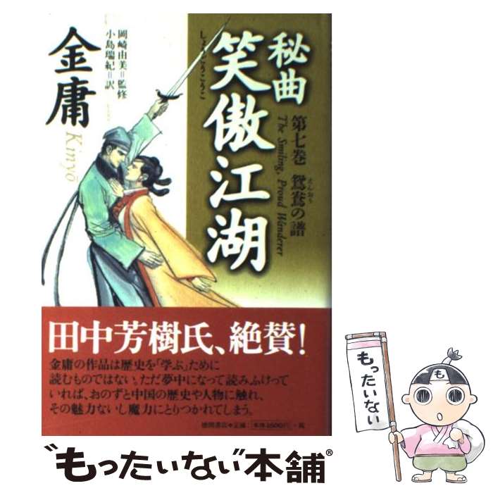 楽天市場】金庸 文庫 秘曲笑傲江湖の通販