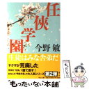 【中古】 任侠学園 / 今野 敏 / 中央公論新社 文庫 【メール便送料無料】【あす楽対応】