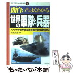 【中古】 面白いほどよくわかる世界の軍隊と兵器 アメリカの世界支配と各国の勢力図を読む / 日本文芸社 / 日本文芸社 [単行本]【メール便送料無料】【あす楽対応】