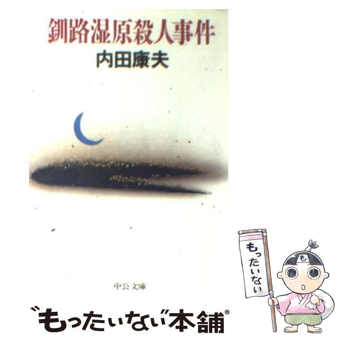 【中古】 釧路湿原殺人事件 / 内田 康夫 / 中央公論新社