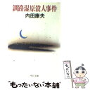 【中古】 釧路湿原殺人事件 / 内田 康夫 / 中央公論新社