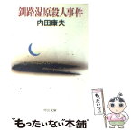 【中古】 釧路湿原殺人事件 / 内田 康夫 / 中央公論新社 [文庫]【メール便送料無料】【あす楽対応】