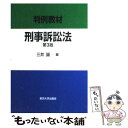 【中古】 刑事訴訟法 判例教材 第3版 / 三井 誠 / 東京大学出版会 [単行本]【メール便送料無料】【あす楽対応】