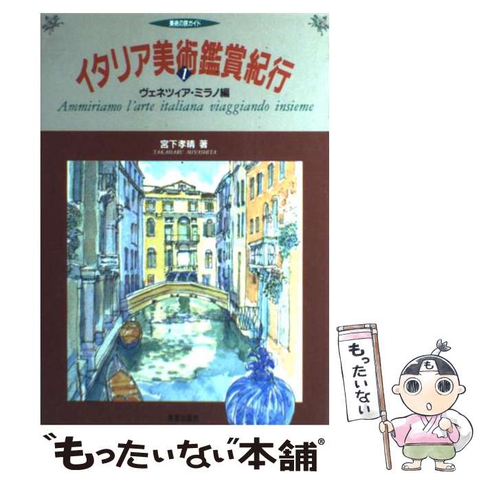 【中古】 イタリア美術鑑賞紀行 美術の旅ガイド 1 / 宮下 孝晴 / 美術出版社 [単行本]【メール便送料無料】【あす楽対応】