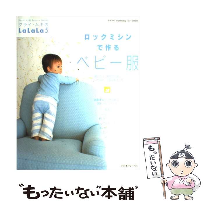 【中古】 ロックミシンで作るベビー服 / クライ ムキ / 日本ヴォーグ社 ムック 【メール便送料無料】【最短翌日配達対応】